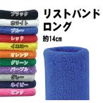 （ポスト投函）【送料無料】No.4200　綿タオルのリストバンド　ロング　1枚