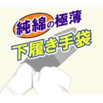 （ポスト投函）【送料無料】No.130　下履き手袋　1双入り