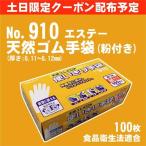 【土日限定クーポン配布】天然ゴム （粉付き） ホワイト 100枚入り《エステー》 No.910　モデルローブ 使い切り手袋