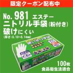 【限定クーポン配布】ニトリル （粉付き）  100枚入り《エステー》 No.981　モデルローブ 使い切り手袋