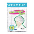 No.9000　不織布ワンタッチキャップ　10枚入り