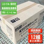 ショッピング手袋 【限定クーポン配布】【1ケース（12組入）】ニトリル （粉付き） 100枚入り《エステー》 No.981　モデルローブ 使い切り手袋 12組セット