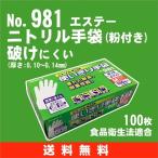 【送料無料】ニトリル （粉付き）  100枚入り《エステー》 No.981　モデルローブ 使い切り手袋