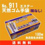 【送料無料】天然ゴム （粉なし） ホワイト 100枚入り《エステー》 No.911　モデルローブ 使い切り手袋