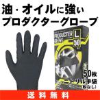 【送料無料】ニトリル手袋 プロダクターグローブ 50枚入箱入り 粉なし 機械整備・塗装作業用《ミタニ》