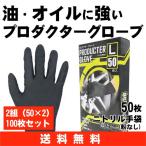 【送料無料】【2組セット】ニトリル手袋 プロダクターグローブ 50枚×2組 粉なし 機械整備・塗装作業用《ミタニ》