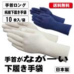 (ポスト投函)【送料無料】SG-831　純綿下履き手袋　手首ロング　10枚組（左右兼用） インナー手袋 手汗・ムレ対策 薄手手袋