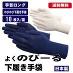 (ポスト投函)【送料無料】SG-832　のびのび下履き手袋　手首ロング　10枚組（左右兼用） インナー手袋 手汗・ムレ対策 薄手手袋