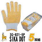 SG-821 SIKA DOT 滑り止め手袋　5双組