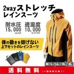 2wayストレッチ レインスーツ 上下セット【送料無料(一部地域を除く)】雨合羽 レインスーツ《COVER WORK》 BL-8700