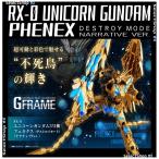 ユニコーンガンダム3号機 フェネクス　Gフレーム/デストロイモード/ナラティブver.【PB限定】