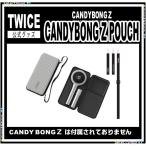 TWICE CANDYBONG Z POUCH　ワールドツアー2019【公式】