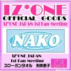 IZ*ONE JAPAN 1st Fan Meeting スローガンタオル 矢吹奈子