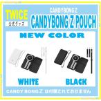 TWICE CANDYBONG Z POUCH　Twaii's Shop【公式】　新色