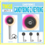 TWICE CANDYBONG Z KEYRING　Twaii's Shop【公式】