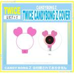 TWICE CANDYBONG Z COVER 　Twaii's Shop【公式】