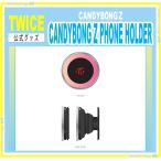 TWICE CANDYBONG Z PHONE HOLDER 　Twaii's Shop【公式】