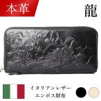 【本革】ドラゴン イタリアンレザーエンボス財布 長財布 龍 竜 天然革 エンボス加工 メンズ 男性 和風 和柄 牛革 ブラック アイボリー ベージュ 個性的 DO-001