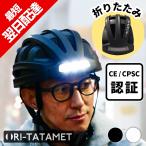 CE認証・CPSC認証 折りたたみヘルメット 折り畳み自転車ヘルメット 前後ライト付き 収納袋付き マグネットバックル 補助金対象 ORITATA-MET アルファ BRINGER