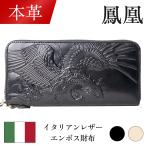 ショッピング鳥 【本革】フェニックス イタリアンレザーエンボス財布 長財布 鳳凰 鳥 天然革 エンボス加工 メンズ 男性 和風 和柄 牛革 ブラック アイボリー ベージュ PE-001