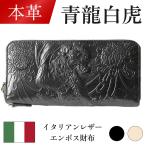 【本革】青龍白虎 イタリアンレザーエンボス財布 長財布 ドラゴン 天然革 エンボス加工 メンズ 男性 和風 和柄 牛革 ブラック アイボリー ベージュ S-B-001