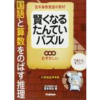 賢くなるたんていパズル 国語と算数をのばす推理 むずかしい (宮本算数教室の教材)