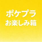ポケプラお楽しみ箱