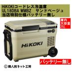 HiKOKI UL18DBA(WMBZ)(サンドベージュ) ポータブル冷蔵庫 HiKOKI UL18DBA(WMBZ)(サンドベージュ) ポータブル冷蔵庫