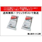マキタ充電クリーナー用抗菌紙パック A-48511 マキタ純正品10枚入×2個=20枚セット