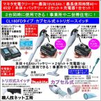 マキタ充電式クリーナー2台同時使