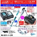 マキタ 充電 クリーナー 18V CL180FDZW 