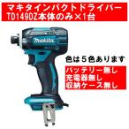 ショッピング本体 在庫有即発送 マキタ18V充電インパクトドライバーTD149DZ 本体のみ１台 バッテリー無し 充電器無し 収納ケース無し