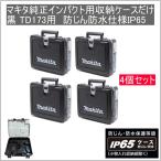  Makita оригинальный ударный инструмент для новая модель кейс для хранения только 4 шт. комплект чёрный TD173 для ... водонепроницаемой спецификации IP65