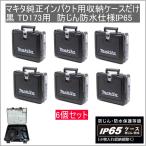  Makita оригинальный ударный инструмент для новая модель кейс для хранения только 6 шт. комплект чёрный TD173 для ... водонепроницаемой спецификации IP65