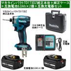 マキタインパクトドライバーTD173DZ純正品本体だけ+純正品収納ケース+互換電池6.0Ah×2個+互換充電器 当店企画セット