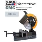 モトユキ グローバルソーカッター 低速型チップソー切断機 GMC-305