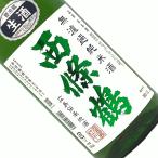 西條鶴純米無濾過生酒新酒しぼりたて...