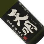 天明純米吟醸熱酒急冷火入山田錦72...