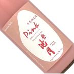誉池月 活性桃色にごり Ｐｉｎｋ 720ml 要冷蔵 日本酒 清酒 四合瓶 島根 池月酒造 冬季 ほまれいけづき