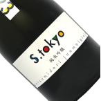 松みどり 純米吟醸 Ｓ．ｔｏｋｙｏ ２０２３ 720ml 箱入 クール推奨 日本酒 清酒 四合瓶 神奈川 中沢酒造 松美酉 まつみどり エストーキョー  s.tokyo 2023