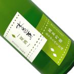 水芭蕉純米吟醸夏酒おりがらみ生貯蔵...