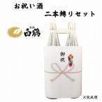 祝い酒 ２本縛りセット 白鶴 1.8L×２本 御祝のし付 日本酒/清酒 1800ml/一升瓶 二本縛り はくつる