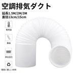 空調排気ダクト 延長排気ダクト 移動式エアコン用 排気管 スポットエアコン用スポットクーラー ダクト 延長1.5M/2M/3M 直径13cm/15cm 伸縮ホース