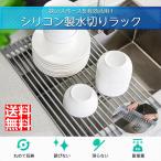 期間限定販売 水切りラック シンク上 52x33cm  42x24cm 折りたたみ ラック ステンレス キッチン 食器乾燥  流し台 ポイント消化  シンク上 シリコン 送料無料