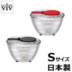 サラダスピナー Sサイズ viv