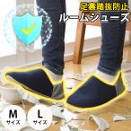 踏抜防止ルームシューズ 防災 スリッパ ルームシューズ 足裏踏抜防止