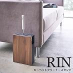 山崎実業 RIN カーペットクリーナー スタンド リン コロコロ 収納 コロコロスタンド
