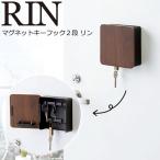 山崎実業 RIN リン マグネットキーフック 2段 鍵 収納 フック 在庫限り 壁掛け