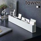 山崎実業 tower スリム デスクオーガナイザー タワー ペン立て デスク収納 卓上収納 ペン ステーショナリー 眼鏡 スマホ デスク 収納