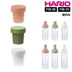 HARIO フィルターインボトル 栓 キャップ 蓋 ふた フタ 部品 スペア フィルターイン ボトル ハリオ hario FIB-75 FIB-30 F-FIB-SG F-FIB-SPR F-FIB-W